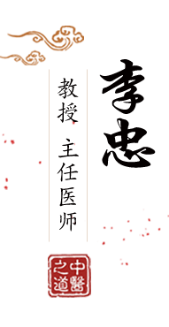 国产操妣北京中医肿瘤专家李忠的简介